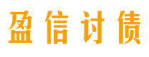 高唐讨债公司